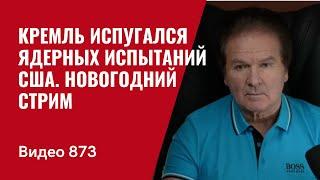 Кремль испугался ядерных испытаний США / Новогодний стрим //№873- Юрий Швец