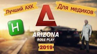 ЛУЧШИЙ АХК ДЛЯ МЕДИКОВ ARIZONA RP 2019 | ГАЙД ПО ИСПОЛЬЗОВАНИЮ