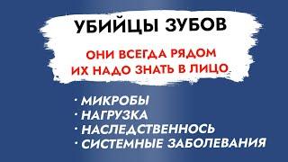 Убийцы зубов. Кариес. Пародонтит. Наследственность. Неправильный прикус.