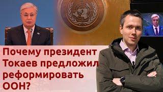 Почему президент Токаев предложил реформировать ООН?