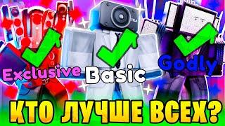 ЛУЧШИЙ Юнит За КАЖДУЮ РедкостьВ Toilet Tower Defense | КАКОЙ ЮНИТ Самый ЛУЧШИЙ? Roblox