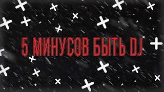 5 минусов быть DJ|ДИДЖЕЕМ