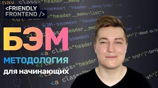 БЭМ методология за 10 минут | Основы для начинающих