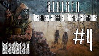 STALKER: ТЧ [Упавшая звезда. Честь наёмника]. Часть 4 - Перевёртыши