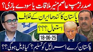 Trump-Asim Munir Meeting or  Deal | Pakistani AirBases & Iran War ?