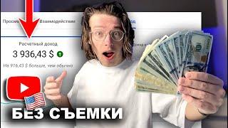 Как зарабатывать на YouTube от 3000$ НЕ СНИМАЯ видео | Пошаговый План