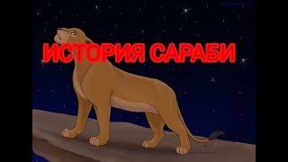 История Сараби (загляните в описание)