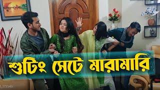 শুটিং সেট এ মারামারি । AROHI MIM  ।  SAILA SATHI  । MIRAZ KHAN  । BIYE PAGLI MEYE । TAMIM KHANDAKAR