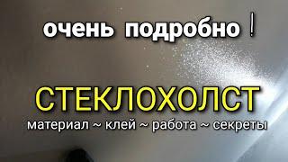 Стеклохолст - очень ПОДРОБНО!!! Материал, клей и секреты в работе с ней. Советы от канала KARKASNIK