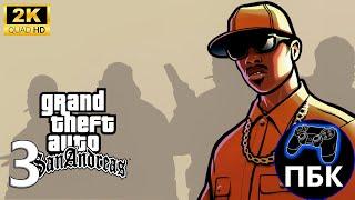 Grand Theft Auto: San Andreas ► Прохождение #3 (Без комментариев)