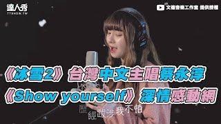 【《冰雪2》台灣中文主唱蔡永淳 《Show yourself》深情感動網】｜文德音樂工作室