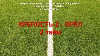 "Крепость"-2 - "Орёл", 2 тайм