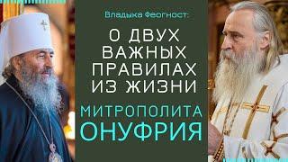 Митрополит Феогност: два правила из жизни блаженнейшего Онуфрия