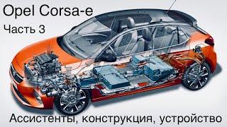 Электромобиль Opel Corsa-е, стоит ли брать ? Общий итог. Что ждать и на что рассчитывать?