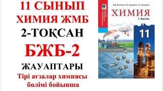 11 сынып ЖМБ | Химия | 2-тоқсан |  БЖБ-2 жауаптары | Тірі ағзалар химиясы бөлімі бойынша