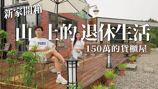 新家開箱｜山上的退休生活 150萬的貨櫃屋！台灣隱藏版退休勝地！貨櫃屋設計裝潢要注意什麼？你嚮往這樣的生活嗎？