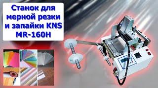 Станок для мерной резки и запайки KNS MR-160H