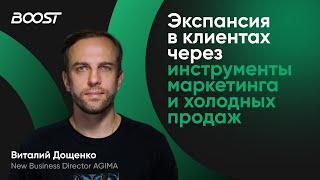 Экспансия в клиентах через инструменты маркетинга и холодных продаж. Виталий Дощенко, AGIMA.