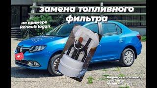 замена топливного фильтра рено логан(logan),ниссан(micra,X-trail, Quashqai),лада(lada vesta,largus)