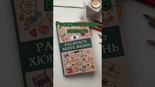 Раскрашиваем вместе раскраску Хюгге #shorts #short #раскраска #books #coloringbook #art #антистресс