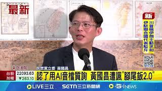 認了用AI音檔質詢 黃國昌遭諷"腳尾飯2.0" 苗博雅酸有人叫你創作音檔? 昌:這話沒邏輯│記者  馬郁雯│新聞一把抓20250619│三立新聞台