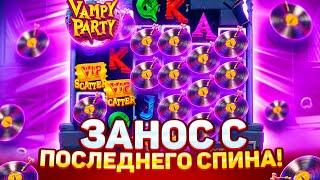 НЕРЕАЛЬНЫЙ ЗАНОС С ПОСЛЕДНЕГО СПИНА В БОНУСКЕ ПО ***Р В VAMPY PARTY ЗАНОСЫ НЕДЕЛИ ВАМПИР ПАРТИ