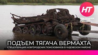 В Чудовском районе поисковики подняли из Волхова тягач вермахта