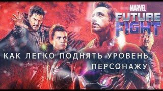 Все способы поднять уровень персонажа в Marvel future fight