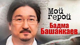 Бадма Башанкаев. Интервью с хирургом, специалистом в области колоректальной хирургии