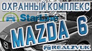 Охранный комплекс на Mazda 6 - Установка в RealZvuk.ru