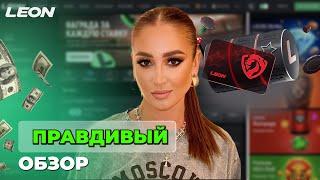 ПРАВДИВЫЙ В ОНЛАЙН CASINO LEON | ПРОМОКОДЫ И ФРИСПИНЫ ЛЕОН КАЗИНО | LEON CASINO БОНУСЫ