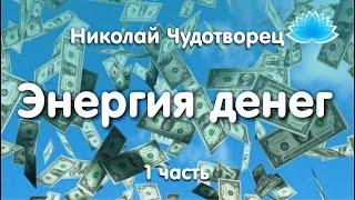 Софоос.  Ченнелинг. Николай Чудотворец "Энергия денег"  1 часть.