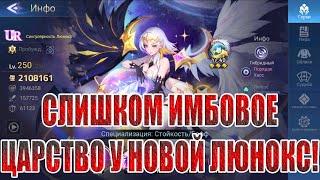 UR ЛЮНОКС - ГИБРИД ХАОСА/ПОРЯДКА Mobile Legends: Adventure