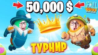 ТУРНИР ПО ФОЛЛ ГАЙС НА 50.000$! МОЙ ПЕРВЫЙ ТУРНИР В 5 СЕЗОНЕ В FALL GUYS