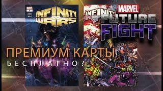 Все способы добыть Карты в Marvel future fight