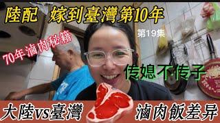 『陸配的考驗』傳承台灣公公70年鹵肉飯秘籍｜台灣鹵肉飯和東北紅燒肉大不同｜兩岸美食傳承｜