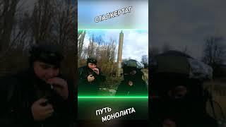 ТИЗЕР I СТАЛКЕРТАГ: Путь Монолита  #shorts #лазертаг #lasertag #laserlife