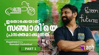 ഇതൊക്കെയാണ് 'സഞ്ചാരി'യെ പ്രസക്തമാക്കുന്നത്... | Hamidali Vazhakkad | Happiness Story | Part 1