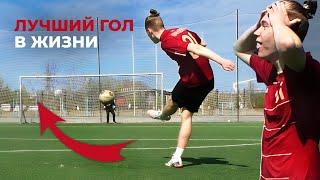 ЗАБИЛ ЛУЧШИЙ ГОЛ В ЖИЗНИ | ТРЕНИРОВКА УДАРОВ и ФИНТОВ