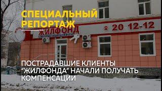 Пострадавшие клиенты "Жилфонд Барнаул" начали получать компенсации