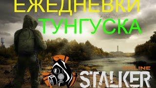 Сталкер Онлайн ( stalker online) Ежедневки Тунгуска