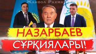 Назарбаев сұрқиялары тоймайды! Бүгінгі жаңалықтар Балабиев Кентау Махажанов 2021 / Жанбол Рахматулла