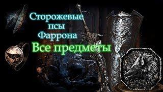 СТОРОЖЕВЫЕ ПСЫ ФАРРОНА [ПОЛНЫЙ ГАЙД / ВСЕ ПРЕДМЕТЫ] Волк Фаррона - Dark Souls 3 Ковенанты