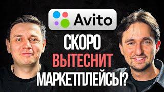 Как заработать на Авито? Почему Авито прибыльнее маркетплейсов?