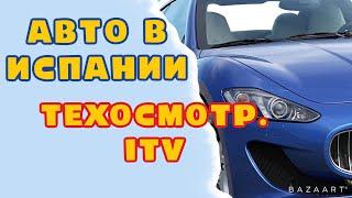 Испания  Авто где пройти   ТО (ITV) за 15 минут