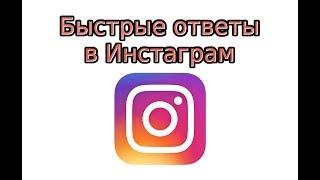 Быстрые ответы в Инстаграм