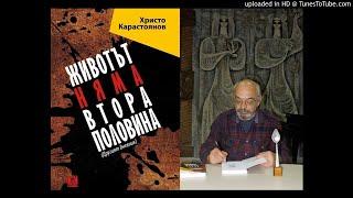 "Животът няма втора половина" и Христо Карастоянов в Стара Загора Ч.1