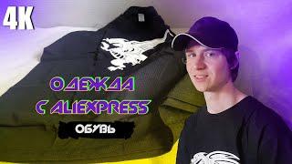 РАСПАКОВКА 3-Х ПОСЫЛОК: ОДЕЖДА И ОБУВЬ С ALIEXPRESS 4К 2024