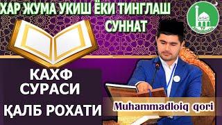 КРАСИВОЕ ЧТЕНИЕ | BEAUTIFUL READING | ГЎЗАЛ ҚИРОАТ | SURAH KAHF | MUHAMMADLOIQ QORI | MuslimUz Tv