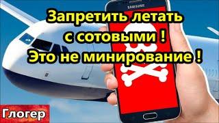 Запретить летать с сотовыми ОНИ могут взорваться ! Призвал к миру , значит совершил теракт ! #сша